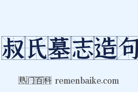叔氏墓志造句是什么意思的图片